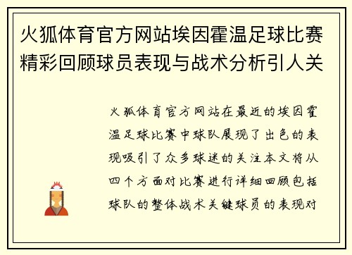 火狐体育官方网站埃因霍温足球比赛精彩回顾球员表现与战术分析引人关注