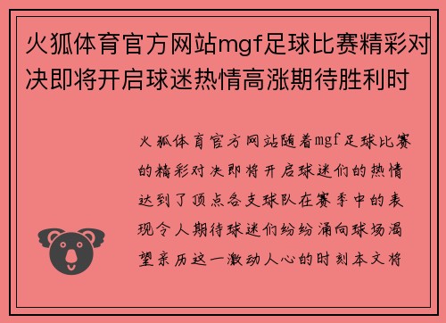 火狐体育官方网站mgf足球比赛精彩对决即将开启球迷热情高涨期待胜利时刻