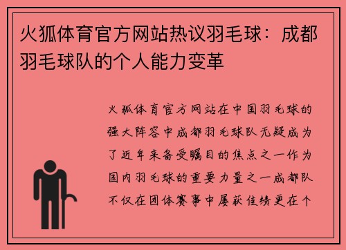 火狐体育官方网站热议羽毛球：成都羽毛球队的个人能力变革
