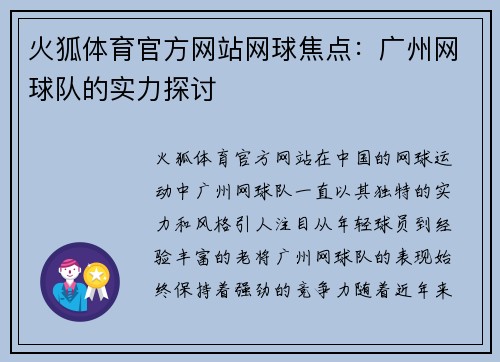 火狐体育官方网站网球焦点：广州网球队的实力探讨