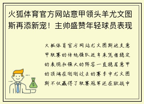 火狐体育官方网站意甲领头羊尤文图斯再添新宠！主帅盛赞年轻球员表现出色