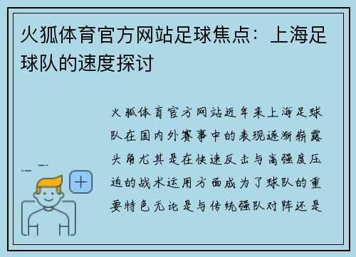 火狐体育官方网站足球焦点：上海足球队的速度探讨