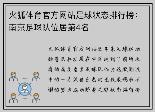 火狐体育官方网站足球状态排行榜：南京足球队位居第4名