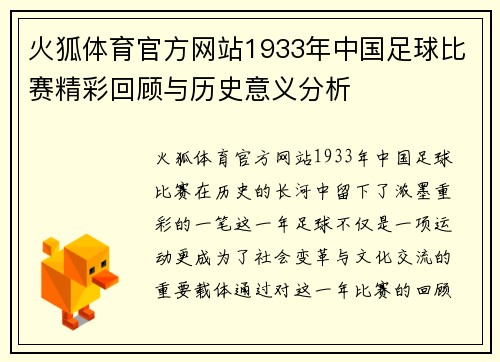 火狐体育官方网站1933年中国足球比赛精彩回顾与历史意义分析