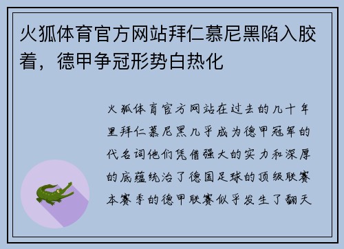 火狐体育官方网站拜仁慕尼黑陷入胶着，德甲争冠形势白热化