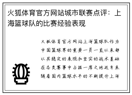 火狐体育官方网站城市联赛点评：上海篮球队的比赛经验表现