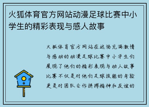 火狐体育官方网站动漫足球比赛中小学生的精彩表现与感人故事