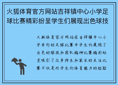 火狐体育官方网站吉祥镇中心小学足球比赛精彩纷呈学生们展现出色球技与团队精神