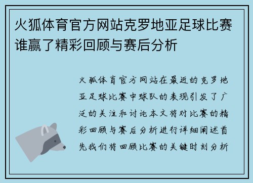 火狐体育官方网站克罗地亚足球比赛谁赢了精彩回顾与赛后分析