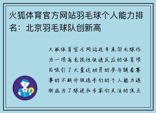 火狐体育官方网站羽毛球个人能力排名：北京羽毛球队创新高