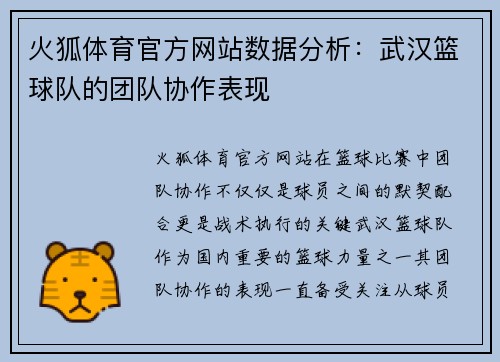 火狐体育官方网站数据分析：武汉篮球队的团队协作表现