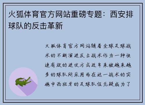 火狐体育官方网站重磅专题：西安排球队的反击革新