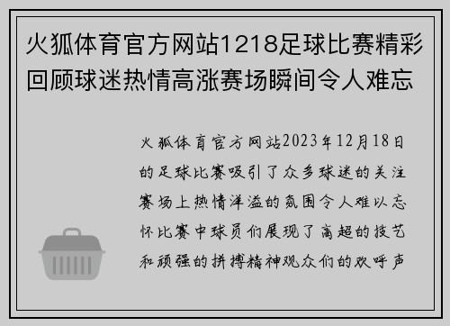火狐体育官方网站1218足球比赛精彩回顾球迷热情高涨赛场瞬间令人难忘