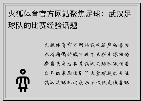 火狐体育官方网站聚焦足球：武汉足球队的比赛经验话题