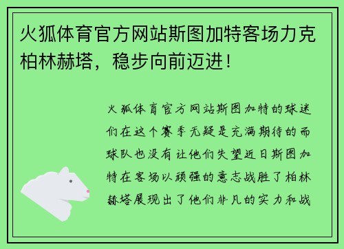 火狐体育官方网站斯图加特客场力克柏林赫塔，稳步向前迈进！