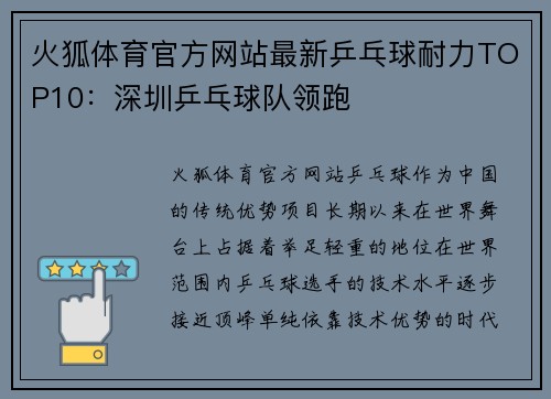 火狐体育官方网站最新乒乓球耐力TOP10：深圳乒乓球队领跑