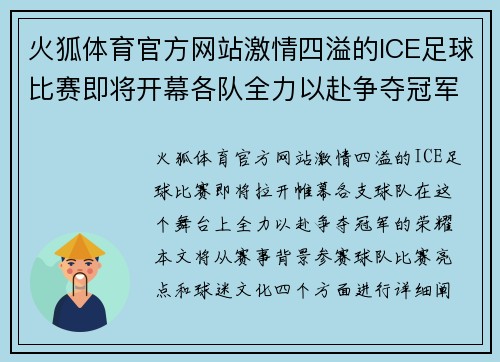 火狐体育官方网站激情四溢的lCE足球比赛即将开幕各队全力以赴争夺冠军荣耀