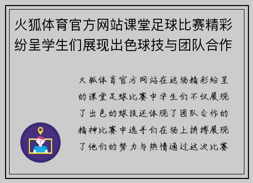 火狐体育官方网站课堂足球比赛精彩纷呈学生们展现出色球技与团队合作精神