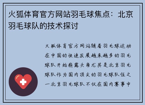 火狐体育官方网站羽毛球焦点：北京羽毛球队的技术探讨
