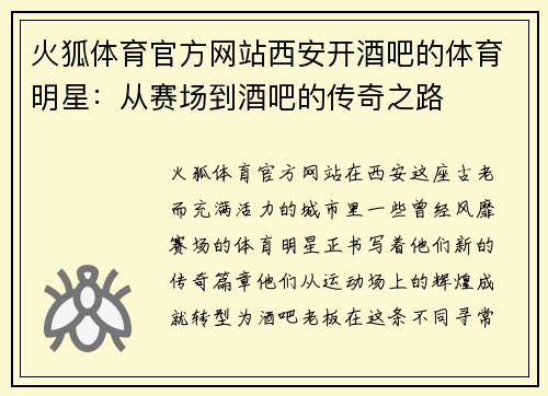 火狐体育官方网站西安开酒吧的体育明星：从赛场到酒吧的传奇之路