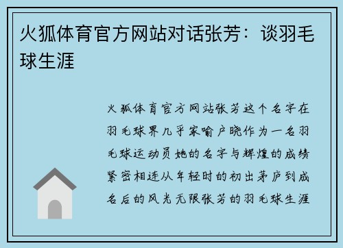 火狐体育官方网站对话张芳：谈羽毛球生涯