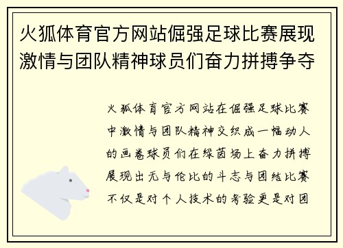 火狐体育官方网站倔强足球比赛展现激情与团队精神球员们奋力拼搏争夺荣耀