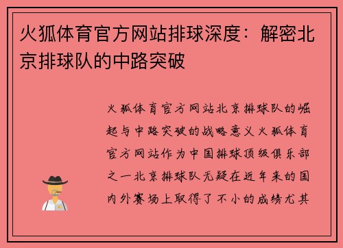 火狐体育官方网站排球深度：解密北京排球队的中路突破
