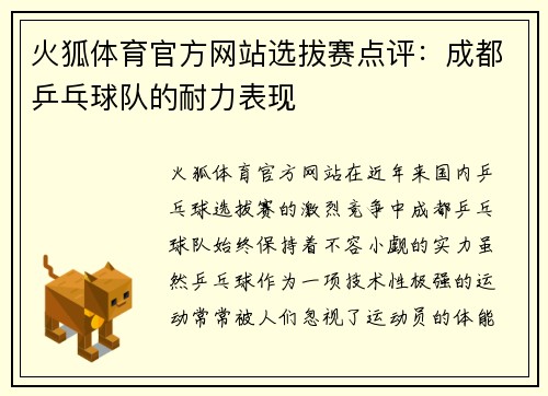 火狐体育官方网站选拔赛点评：成都乒乓球队的耐力表现