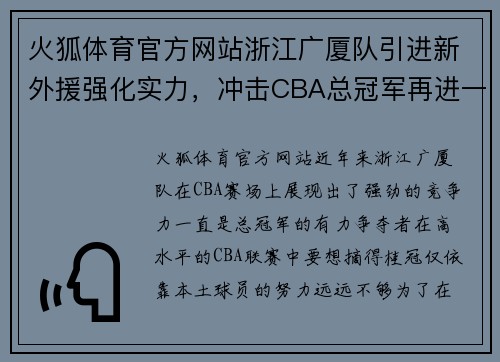 火狐体育官方网站浙江广厦队引进新外援强化实力，冲击CBA总冠军再进一步