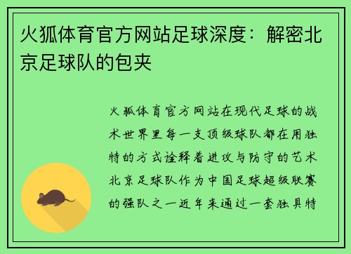 火狐体育官方网站足球深度：解密北京足球队的包夹