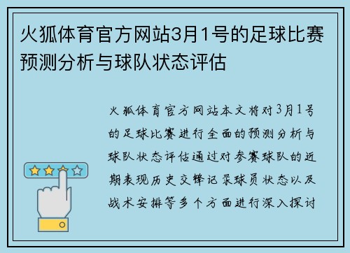 火狐体育官方网站3月1号的足球比赛预测分析与球队状态评估