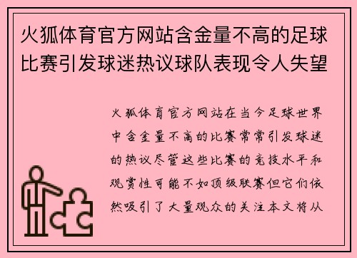 火狐体育官方网站含金量不高的足球比赛引发球迷热议球队表现令人失望但仍吸引观众关注