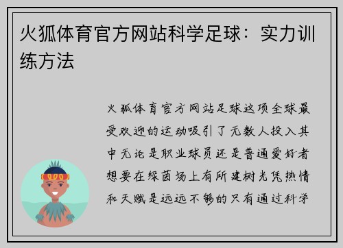 火狐体育官方网站科学足球：实力训练方法