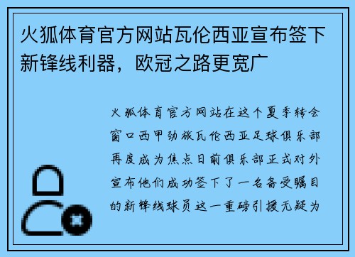 火狐体育官方网站瓦伦西亚宣布签下新锋线利器，欧冠之路更宽广
