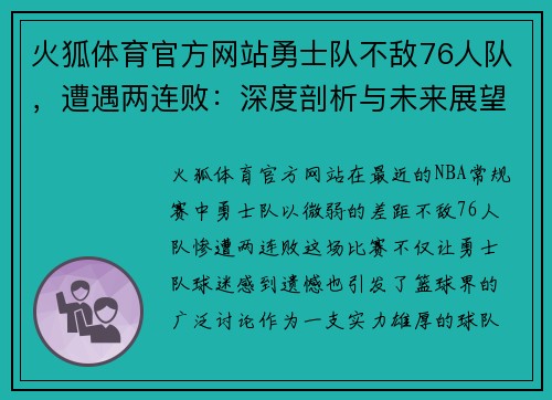 火狐体育官方网站勇士队不敌76人队，遭遇两连败：深度剖析与未来展望