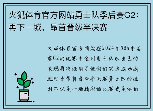 火狐体育官方网站勇士队季后赛G2：再下一城，昂首晋级半决赛