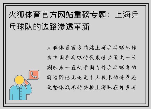 火狐体育官方网站重磅专题：上海乒乓球队的边路渗透革新