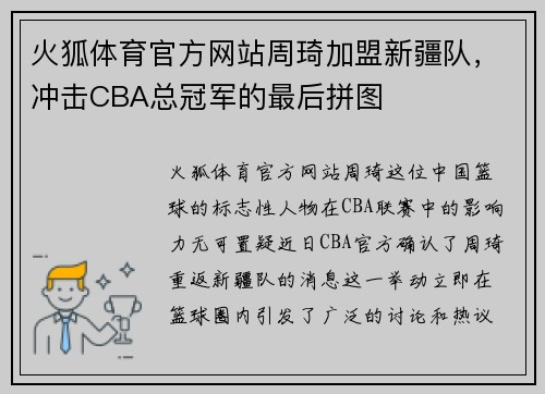 火狐体育官方网站周琦加盟新疆队，冲击CBA总冠军的最后拼图