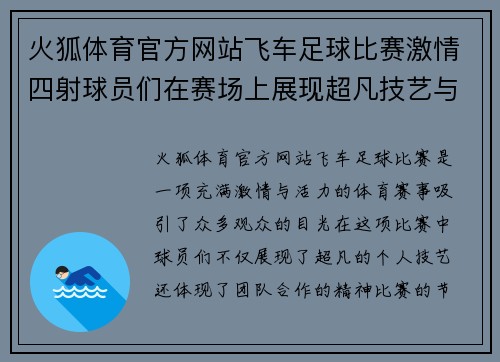 火狐体育官方网站飞车足球比赛激情四射球员们在赛场上展现超凡技艺与团队合作精神
