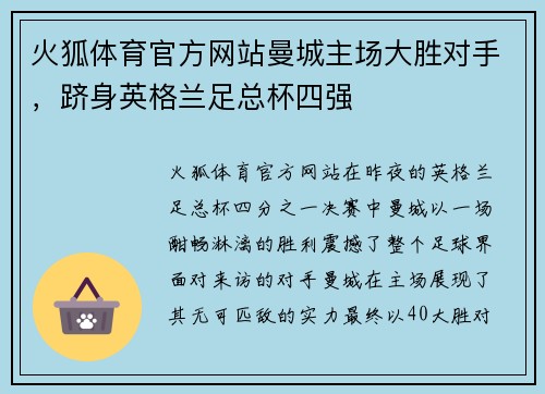 火狐体育官方网站曼城主场大胜对手，跻身英格兰足总杯四强