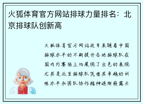 火狐体育官方网站排球力量排名：北京排球队创新高