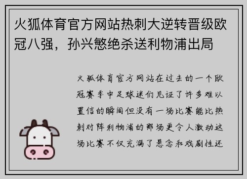 火狐体育官方网站热刺大逆转晋级欧冠八强，孙兴慜绝杀送利物浦出局