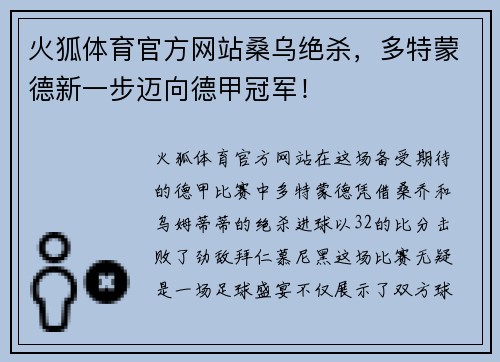 火狐体育官方网站桑乌绝杀，多特蒙德新一步迈向德甲冠军！