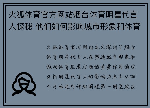 火狐体育官方网站烟台体育明星代言人探秘 他们如何影响城市形象和体育发展