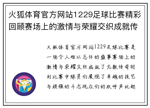 火狐体育官方网站1229足球比赛精彩回顾赛场上的激情与荣耀交织成就传奇时刻