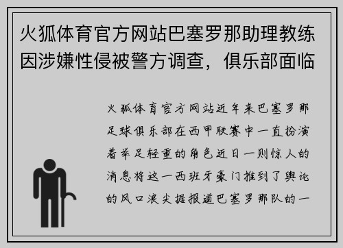 火狐体育官方网站巴塞罗那助理教练因涉嫌性侵被警方调查，俱乐部面临危机