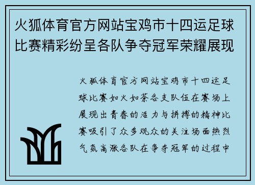 火狐体育官方网站宝鸡市十四运足球比赛精彩纷呈各队争夺冠军荣耀展现青春风采