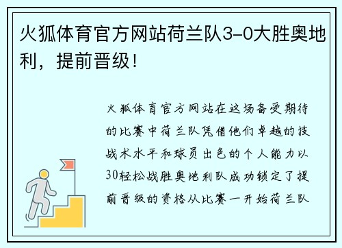 火狐体育官方网站荷兰队3-0大胜奥地利，提前晋级！