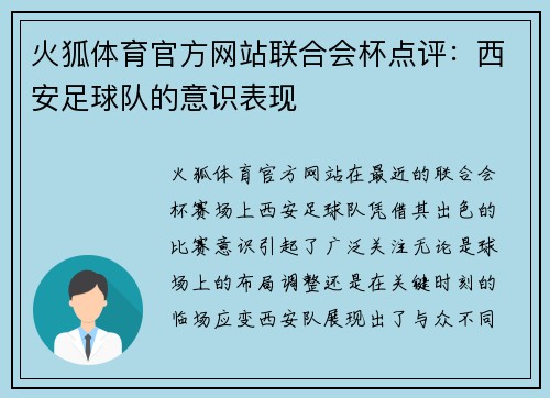 火狐体育官方网站联合会杯点评：西安足球队的意识表现