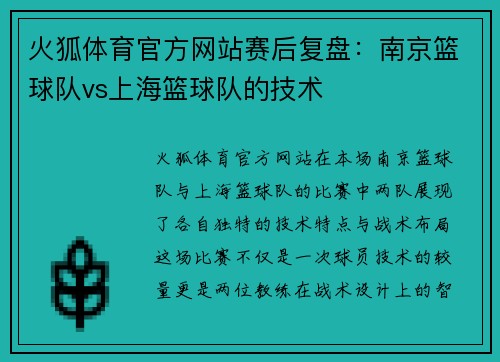 火狐体育官方网站赛后复盘：南京篮球队vs上海篮球队的技术